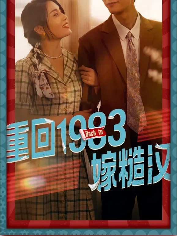 重回1983嫁糙汉短剧海报