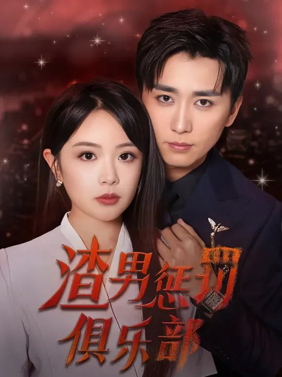 渣男惩罚俱乐部短剧海报