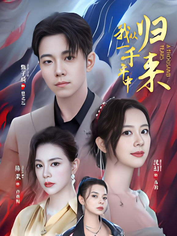 我从一千年中归来