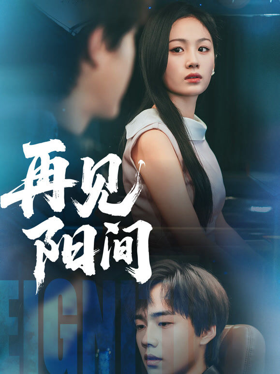 再见阳间