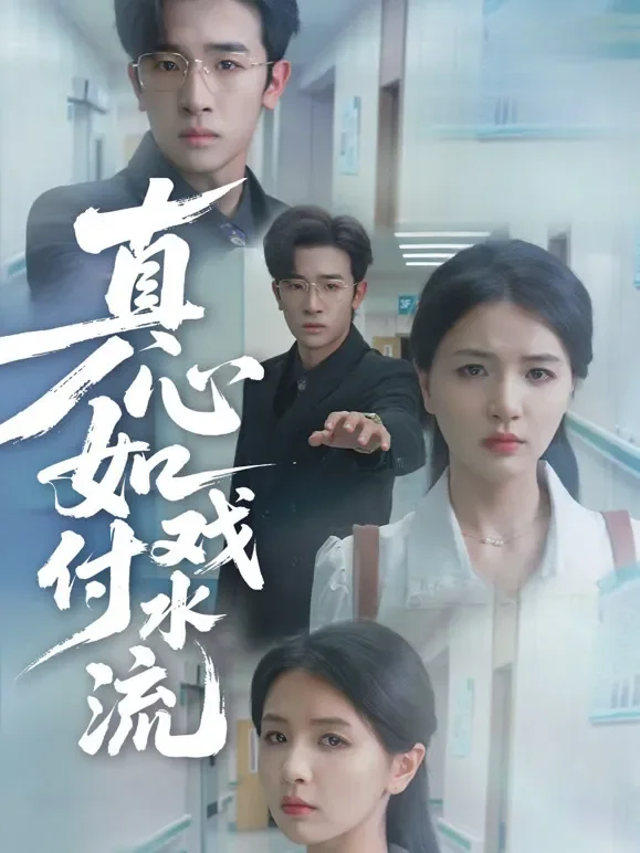 真心如戏付水流短剧海报
