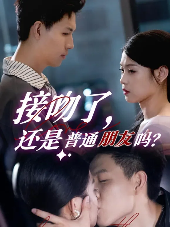 接吻了，还是普通朋友吗短剧海报