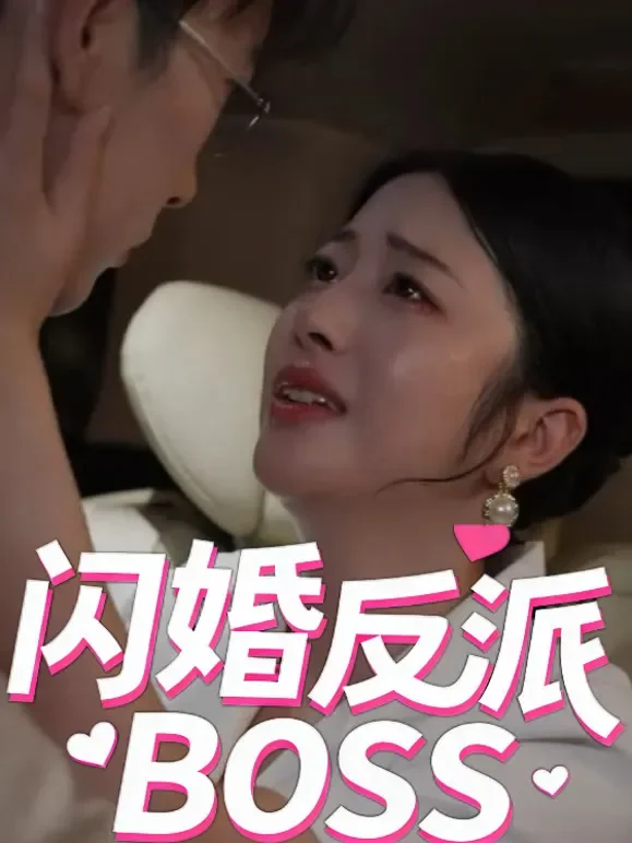 闪婚反派BOSS短剧海报