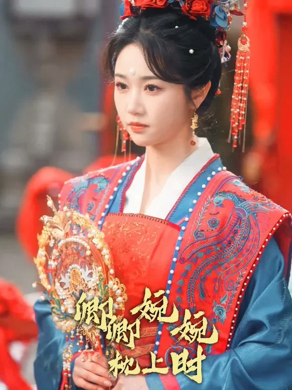卿卿婉婉枕上时短剧海报