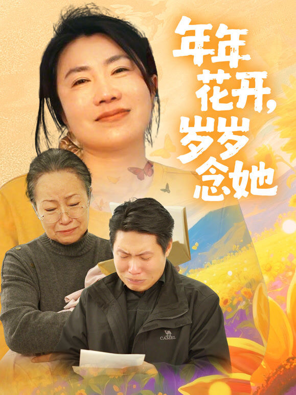 年年花开，岁岁念她