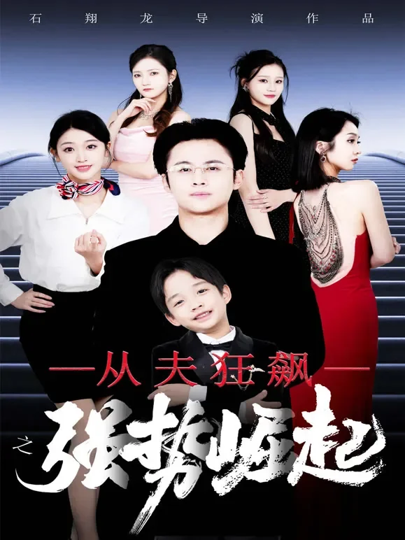 从夫狂飙之强势崛起短剧海报