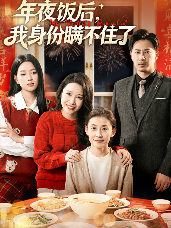 年夜饭后，我身份瞒不住了