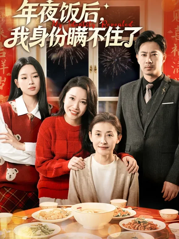 年夜饭后，我身份瞒不住了短剧海报