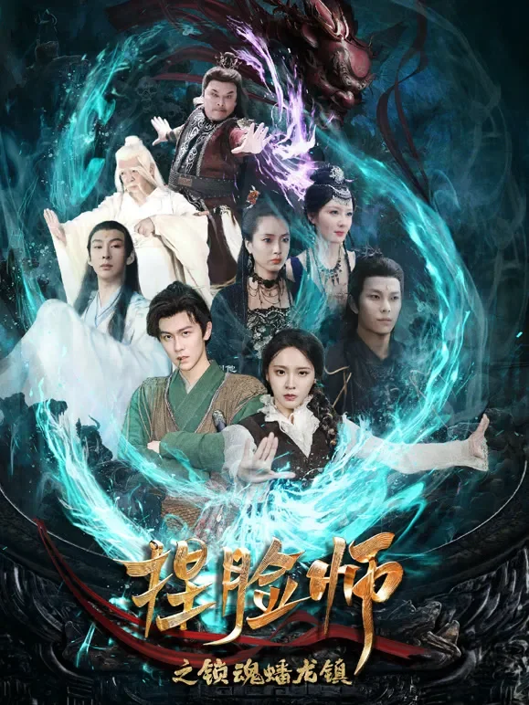 捏脸师之锁魂蟠龙镇短剧海报