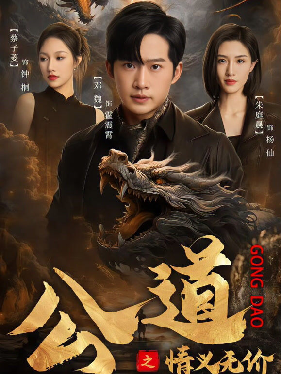 公道之情义无价