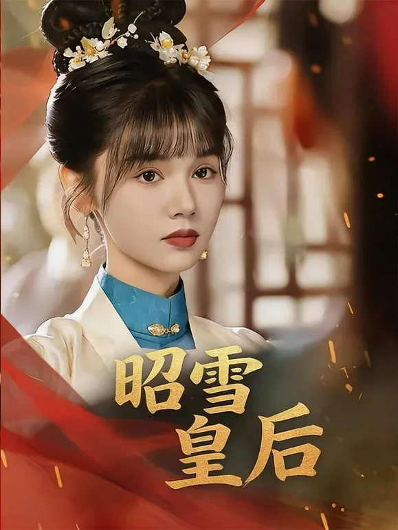 昭雪皇后短剧海报