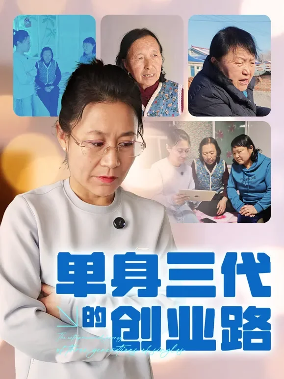 单身三代的创业路短剧海报