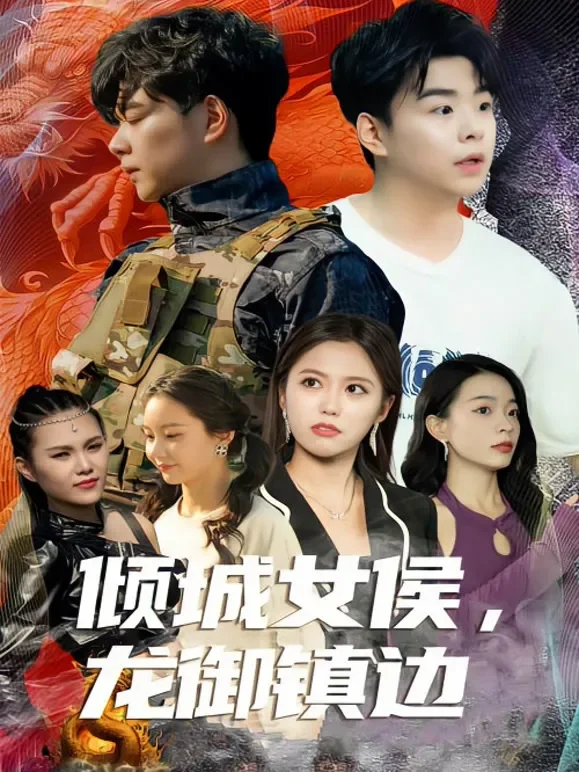 倾城女侯，龙御镇边短剧海报