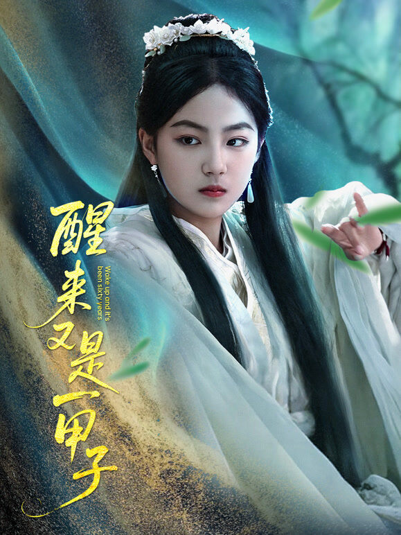 醒来又是一甲子