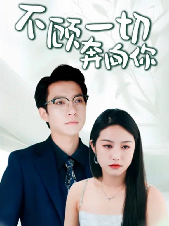 不顾一切奔向你
