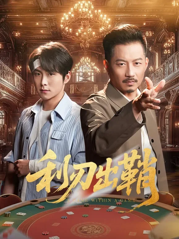 利刃出鞘短剧海报