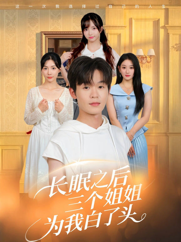 长眠之后三个姐姐为我白了头