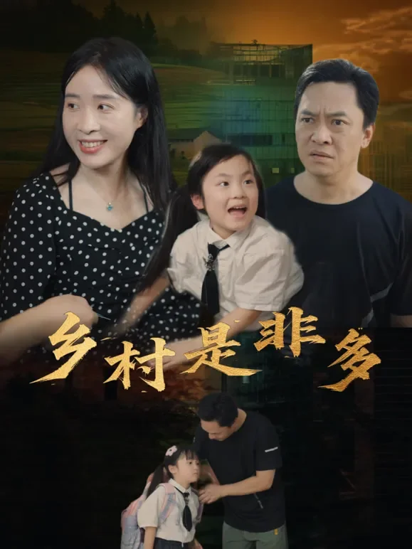 乡村是非多短剧海报