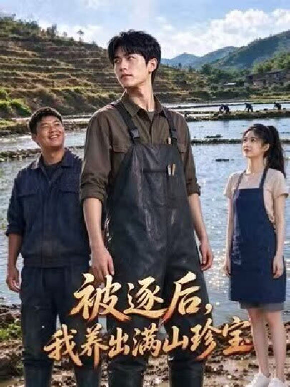 被逐后，我养出满山珍宝