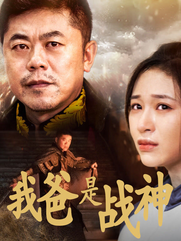 我爸是战神
