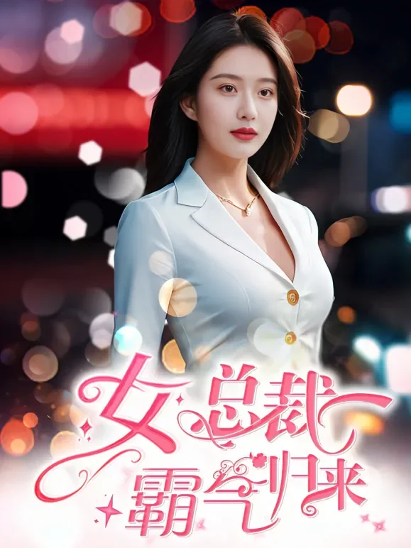 女子当自强短剧海报