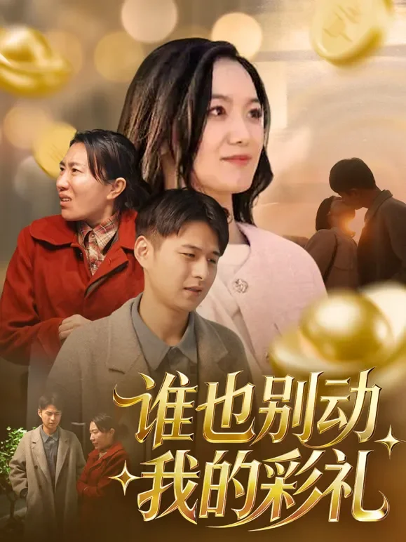 谁也别动我的彩礼短剧海报