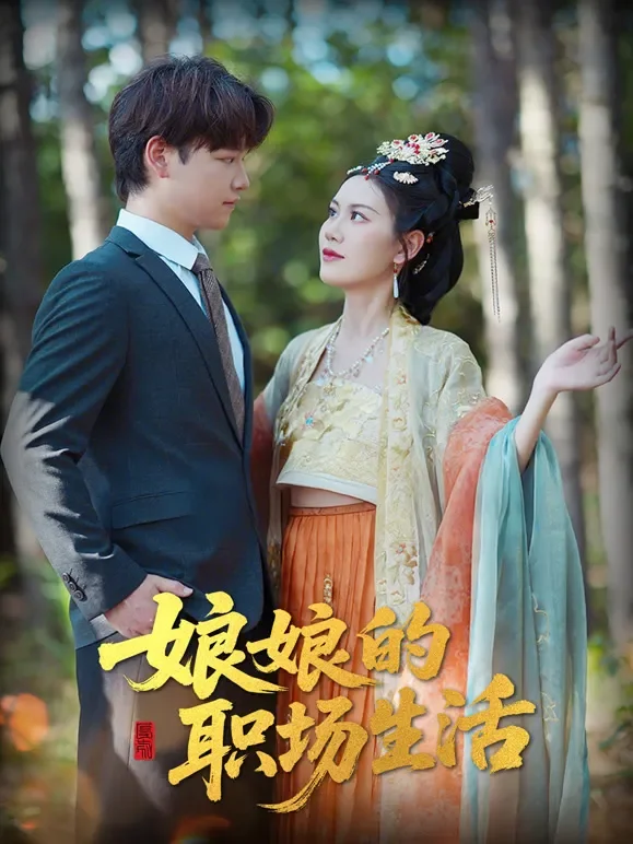 娘娘的职场生活短剧海报