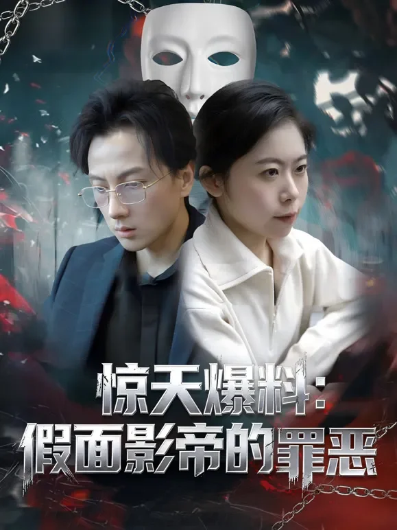 惊天爆料：假面影帝的罪恶短剧海报