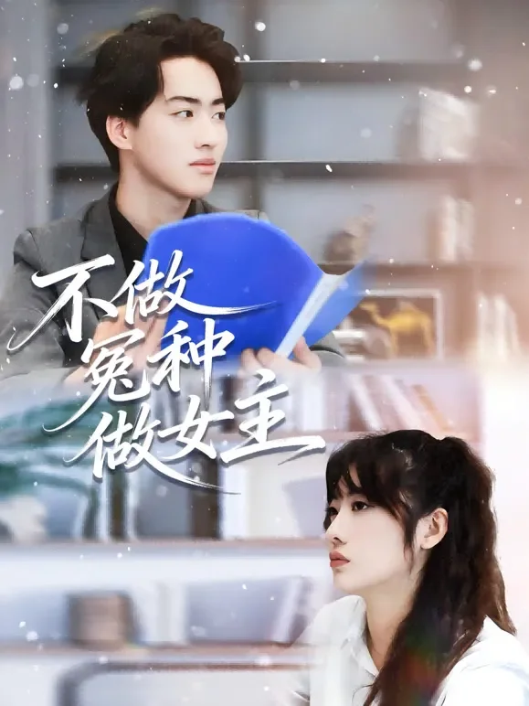 不做冤种做女主短剧海报