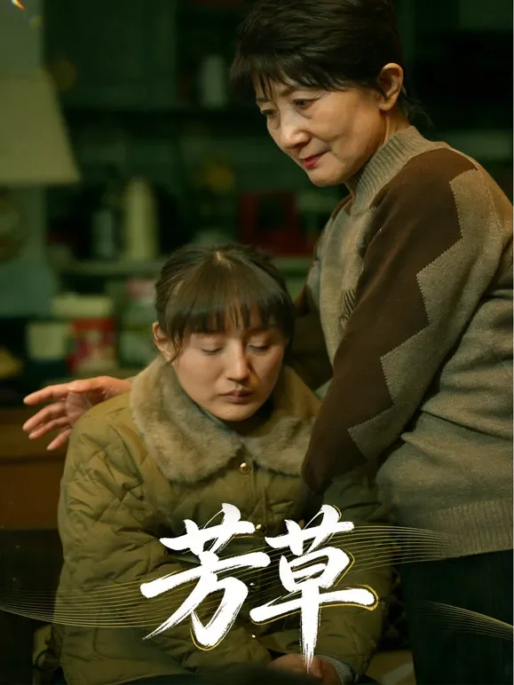 芳草短剧海报