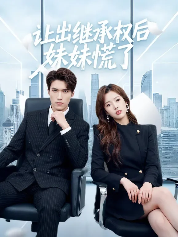 让出继承权后妹妹慌了短剧海报