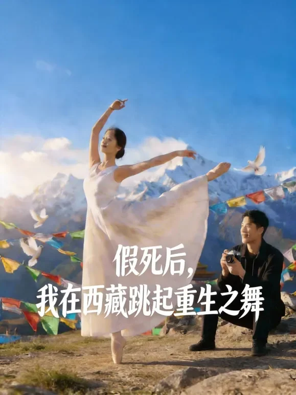假死后，我在西藏跳起重生之舞短剧海报