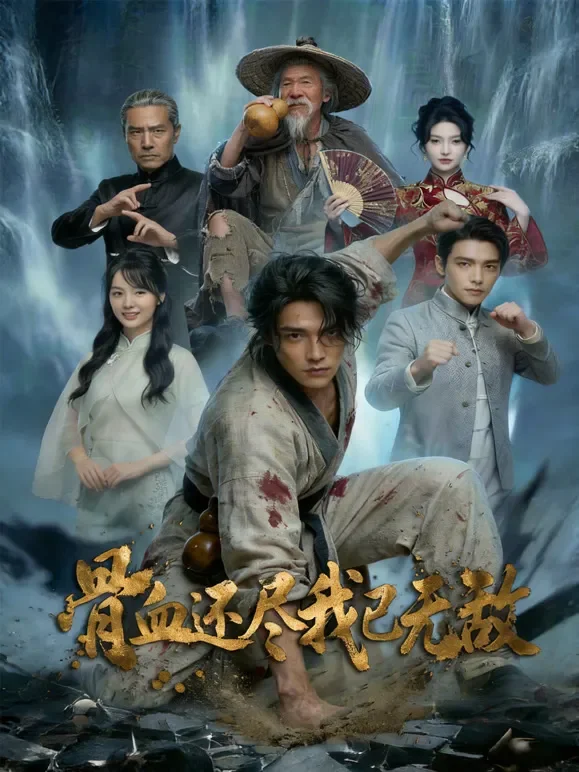 骨血还尽我已无敌短剧海报