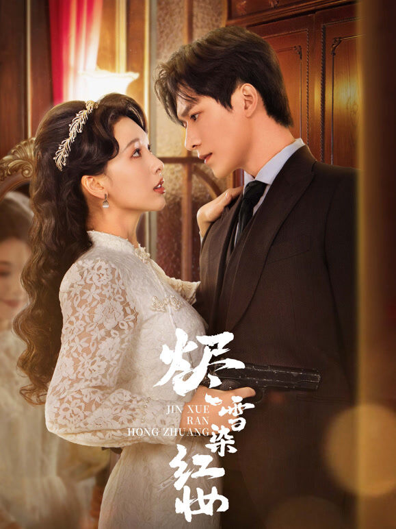 烬雪染红妆