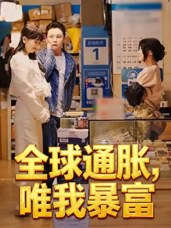 全球通胀，唯我暴富短剧海报