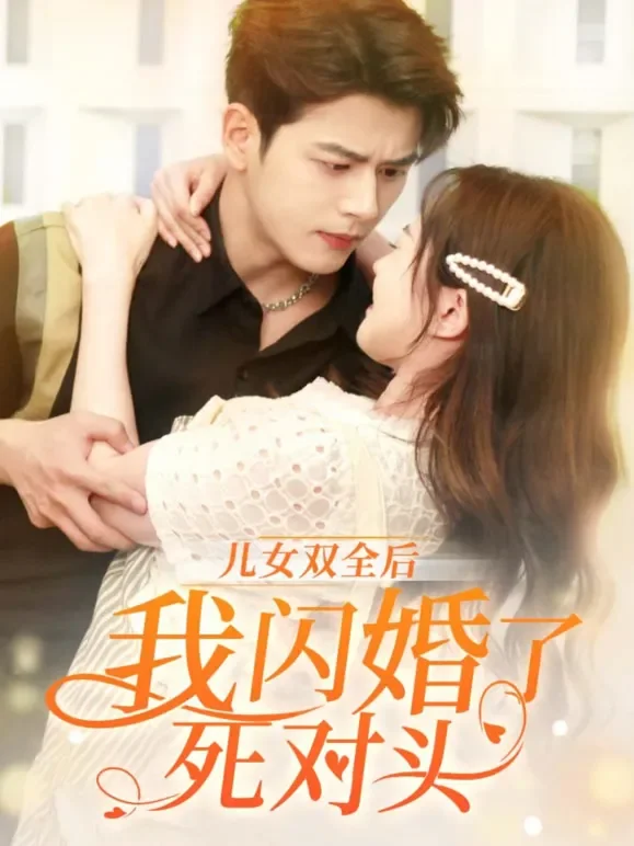 儿女双全后，我闪婚了死对头短剧海报