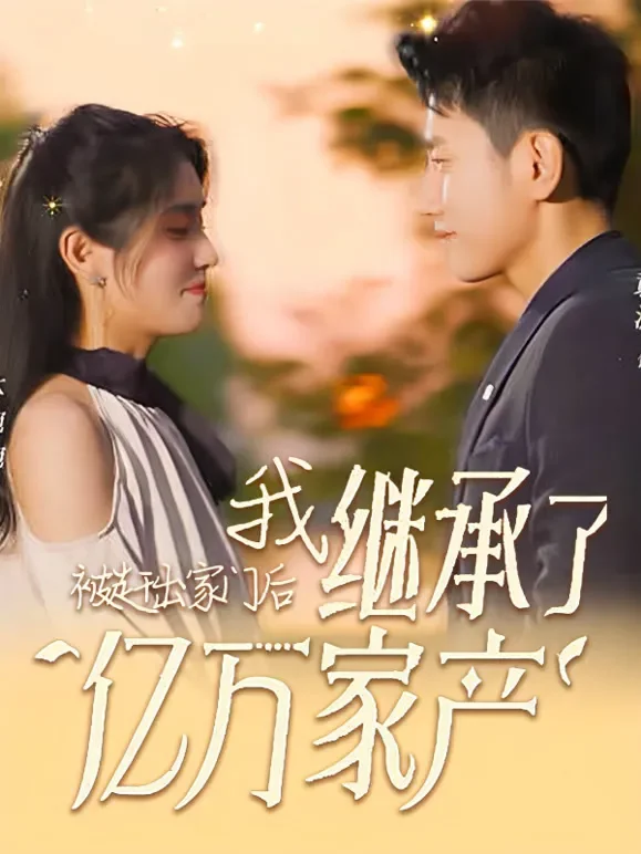 被赶出家门后，继承了亿万家产短剧海报