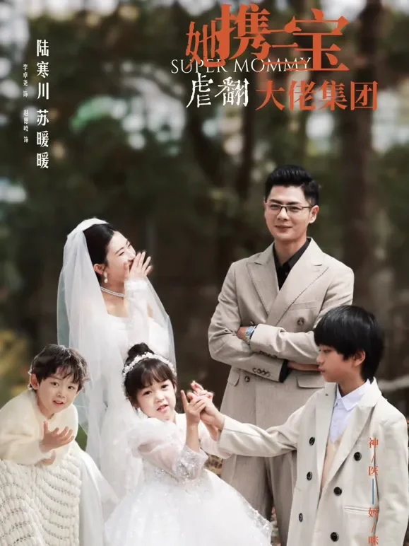 她携三宝华丽归来短剧海报