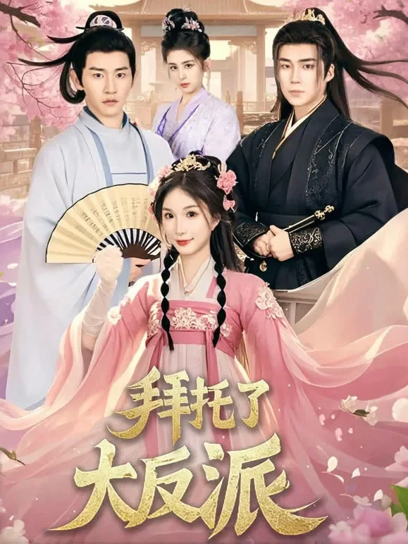 拜托了大反派短剧海报