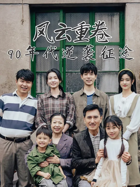 风云重卷：90年代逆袭征途短剧海报