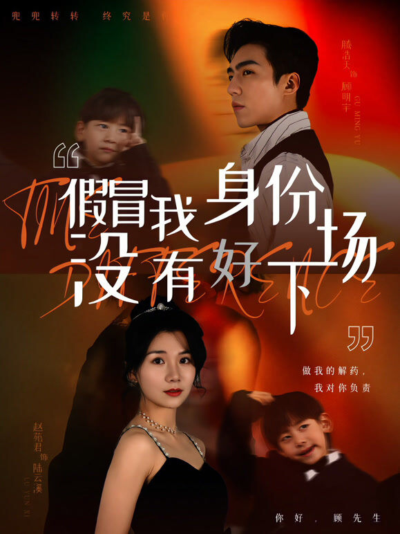 假冒我身份没有好下场
