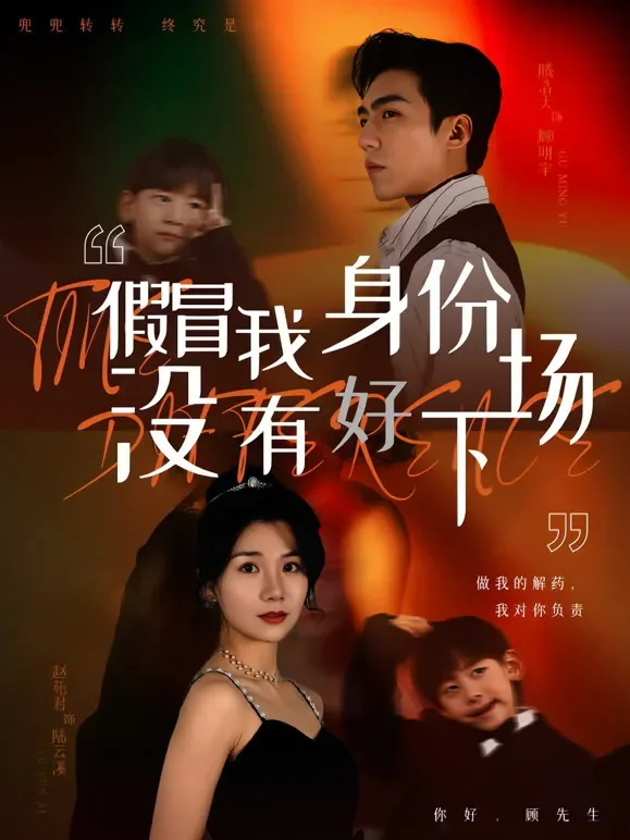 假冒我身份没有好下场短剧海报