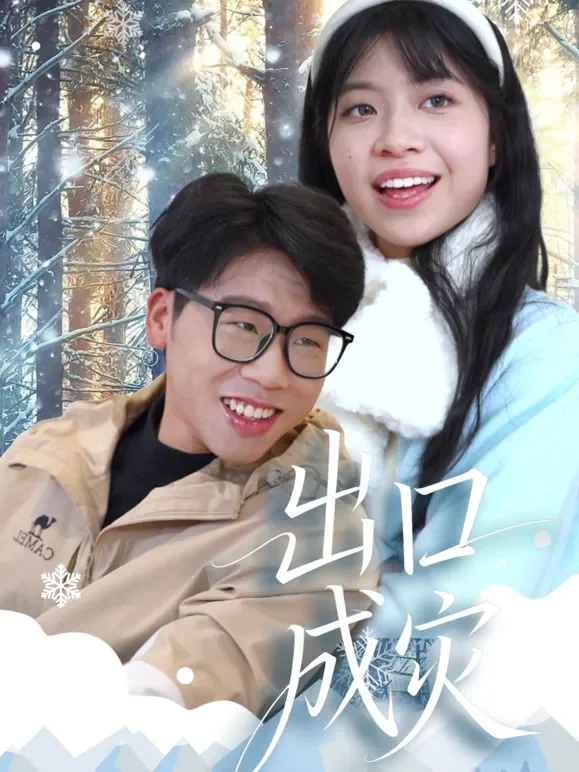 出口成灾短剧海报