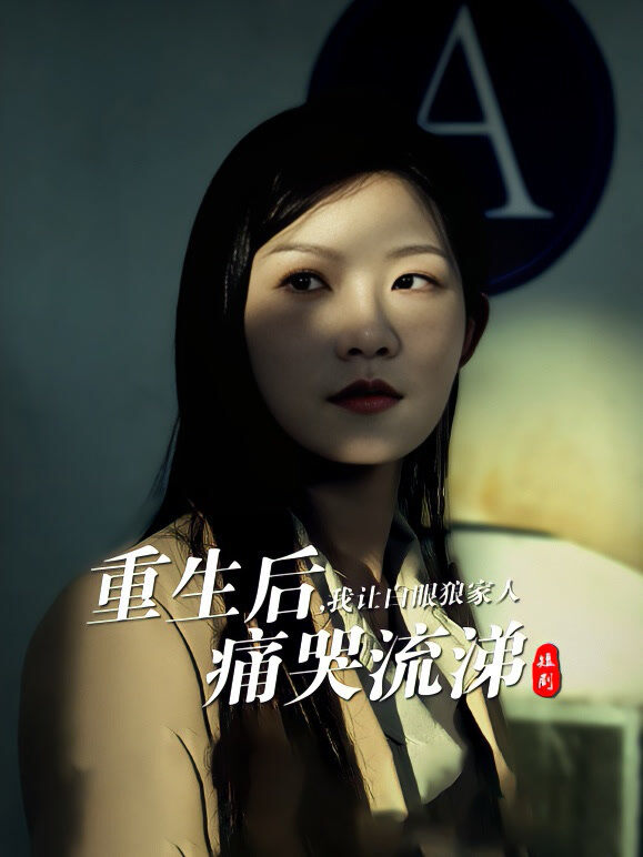 重生后，我让白眼狼家人痛哭流涕