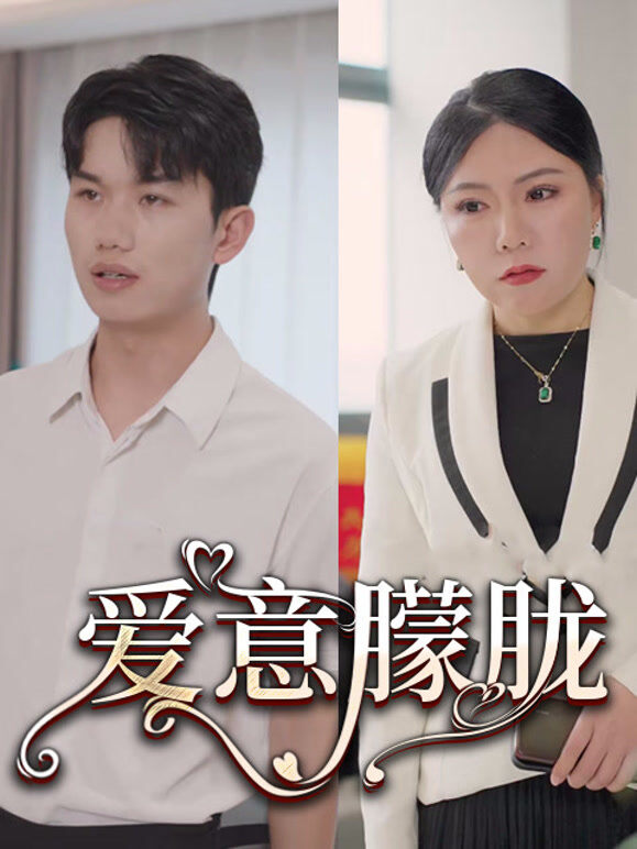 爱意朦胧