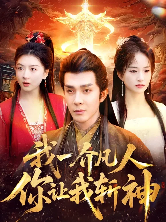 我一介凡人，你让我斩神短剧海报