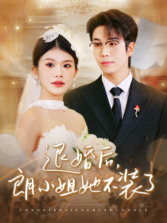 退婚后，朗小姐她不装了