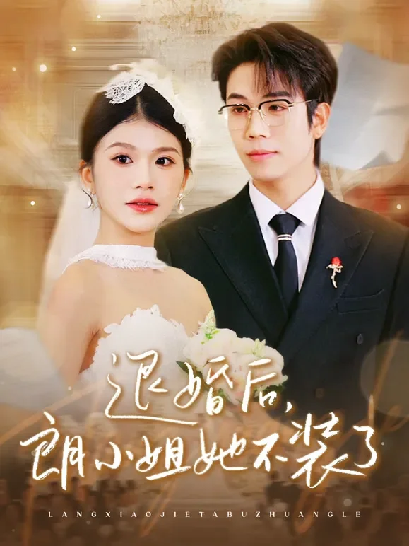 退婚后，朗小姐她不装了短剧海报