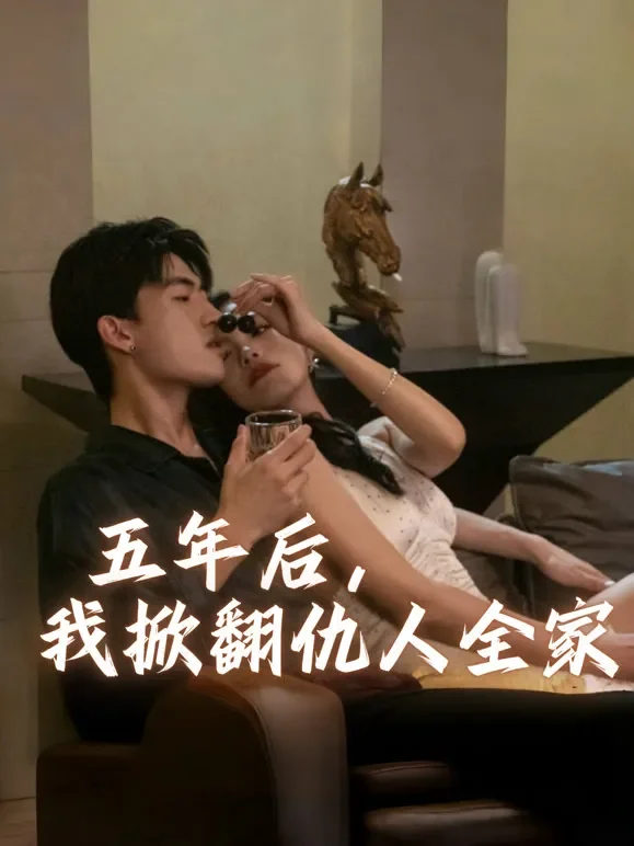 五年后，我掀翻仇人全家短剧海报