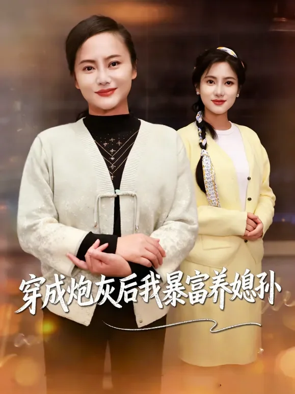 穿成炮灰后我暴富养媳孙短剧海报